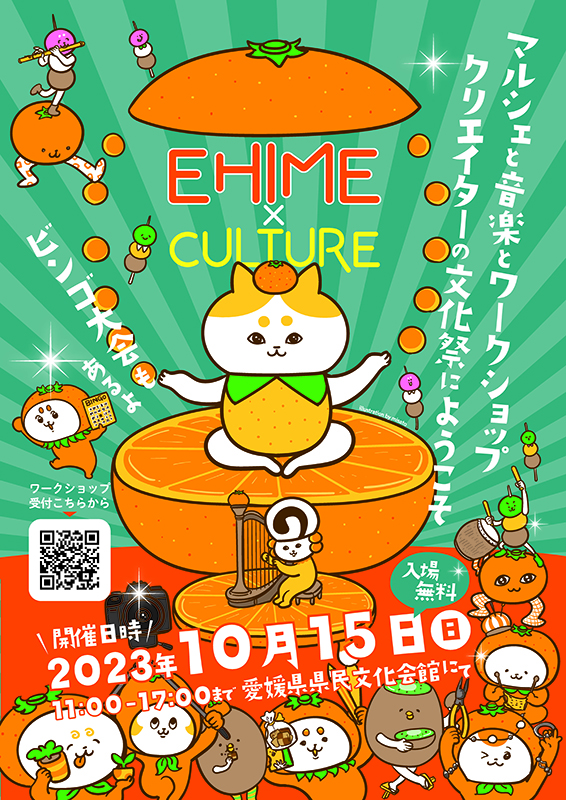 マルシェと音楽とワークショップ<br>「EHIME x CULTURE」