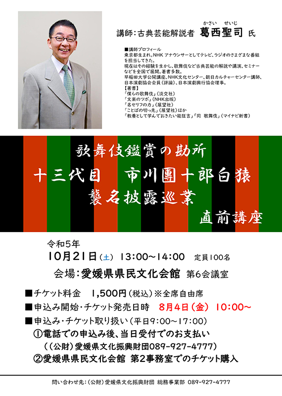 歌舞伎鑑賞の勘所 十三代目市川團十郎白猿<br>襲名披露巡業 直前講座