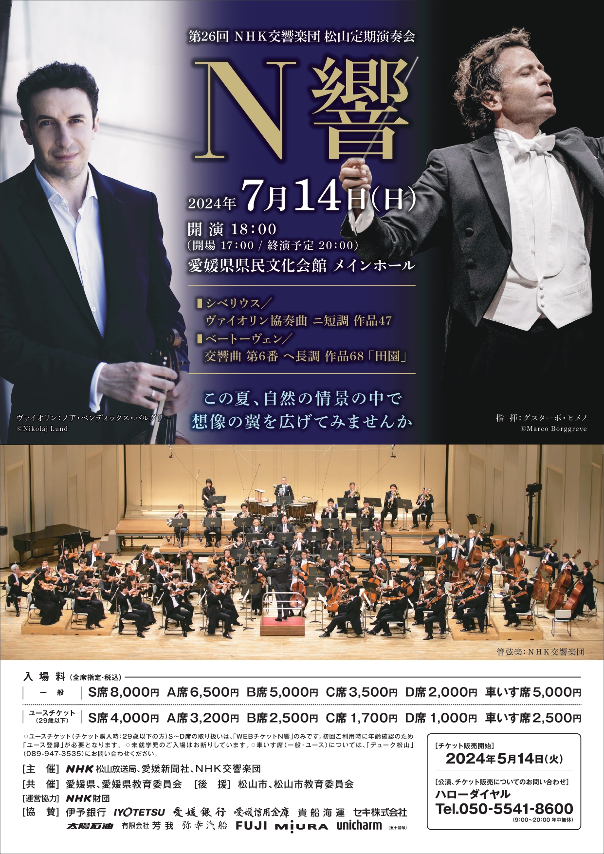 第26回 NHK交響楽団 松山定期演奏会