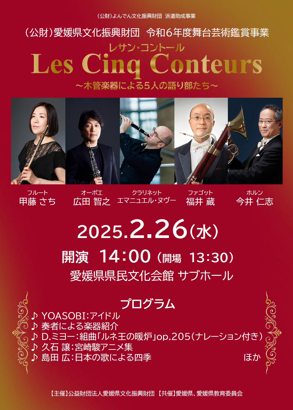 レサン・コントール(Les Cinq Conteurs)<br>～木管楽器による5人の語り部たち～