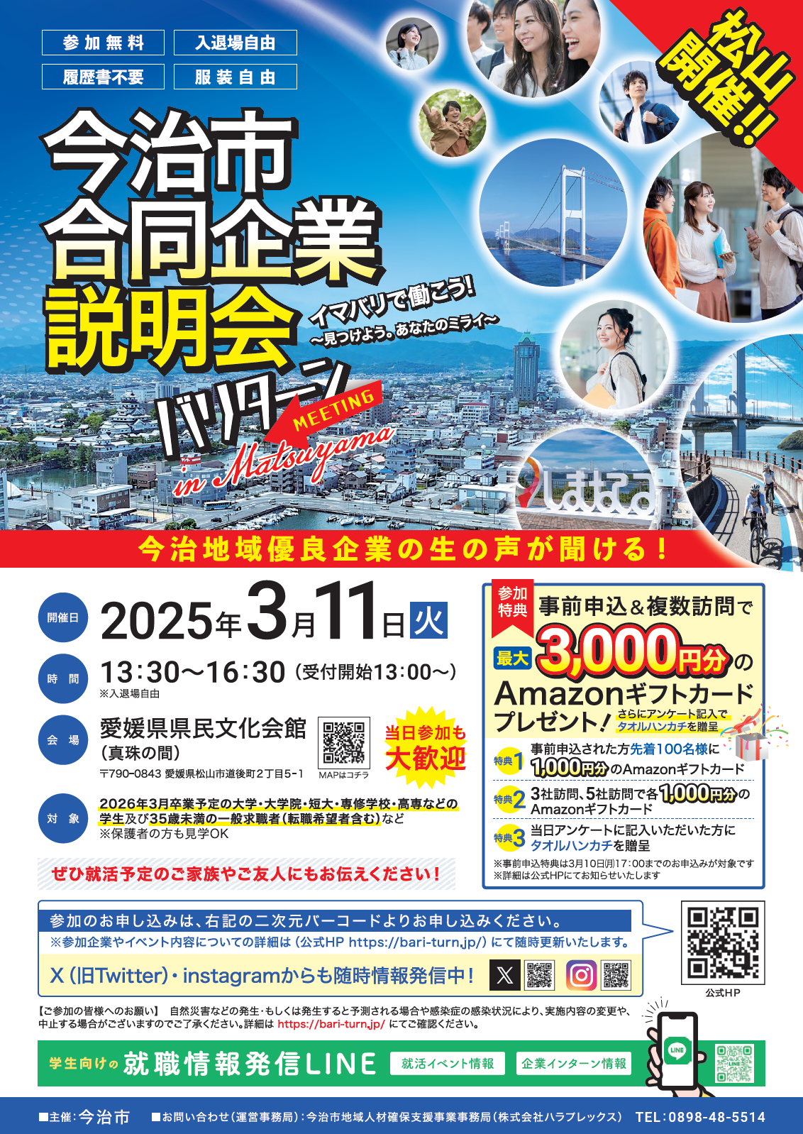 今治市合同企業説明会<br>バリターン・ミーティングin松山